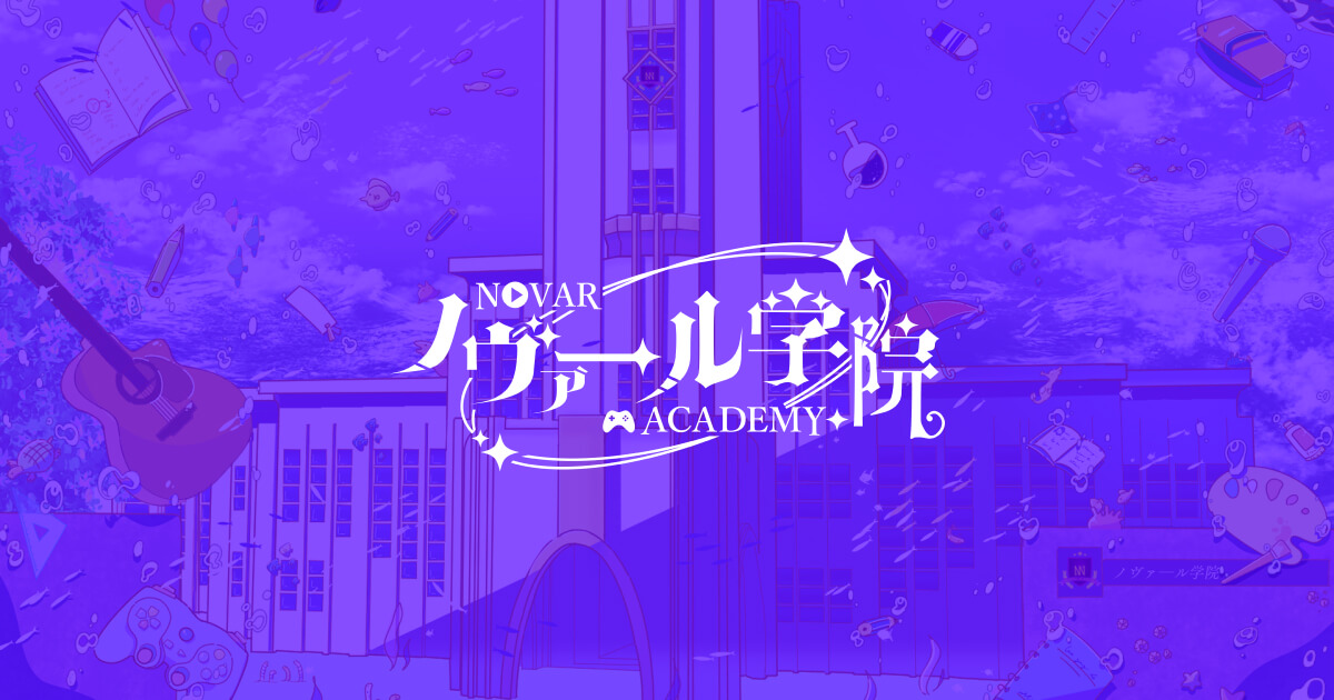ノヴァール学院